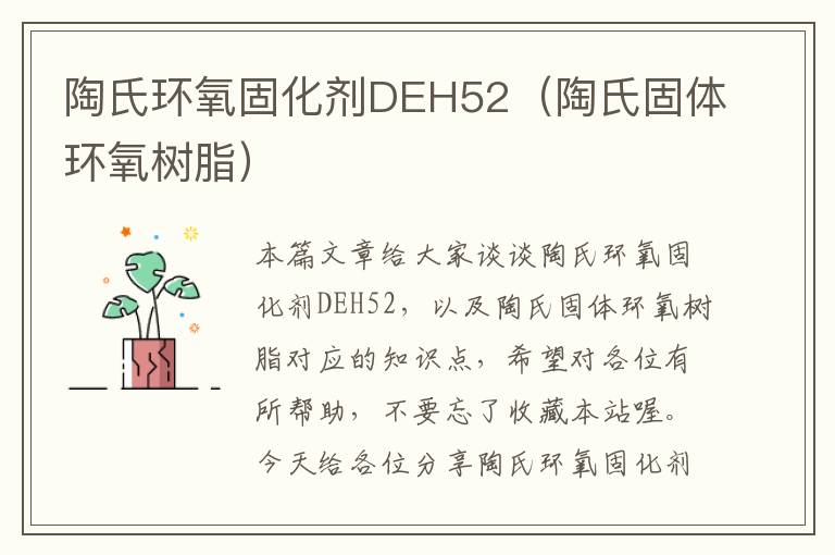 陶氏环氧固化剂DEH52（陶氏固体环氧树脂）