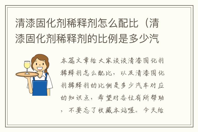 清漆固化剂稀释剂怎么配比（清漆固化剂稀释剂的比例是多少汽车）