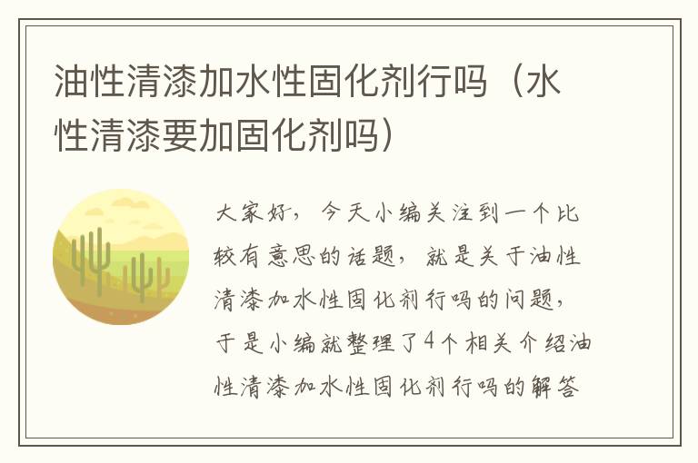 油性清漆加水性固化剂行吗（水性清漆要加固化剂吗）