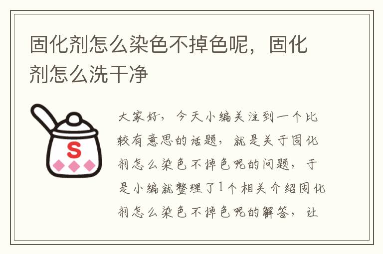 固化剂怎么染色不掉色呢，固化剂怎么洗干净