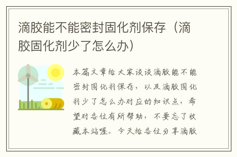 滴胶能不能密封固化剂保存（滴胶固化剂少了怎么办）