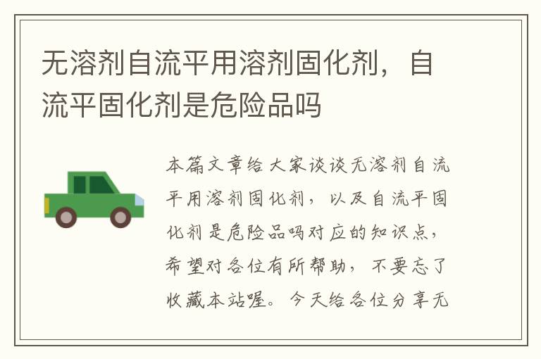 无溶剂自流平用溶剂固化剂，自流平固化剂是危险品吗