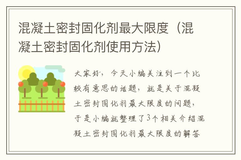 混凝土密封固化剂最大限度（混凝土密封固化剂使用方法）