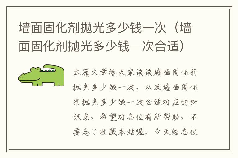 墙面固化剂抛光多少钱一次（墙面固化剂抛光多少钱一次合适）