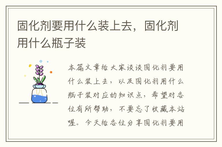 固化剂要用什么装上去，固化剂用什么瓶子装