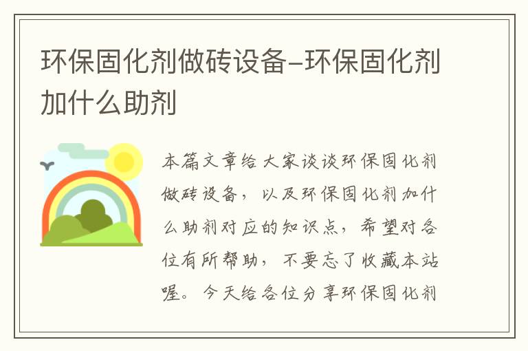 环保固化剂做砖设备-环保固化剂加什么助剂