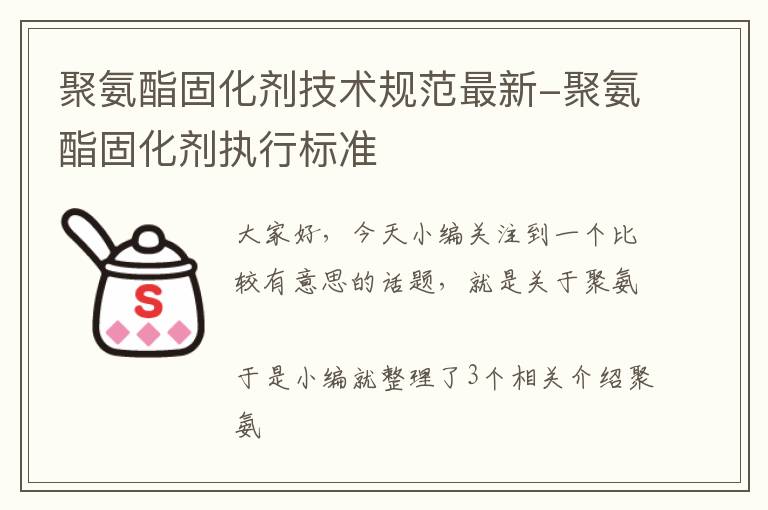 聚氨酯固化剂技术规范最新-聚氨酯固化剂执行标准