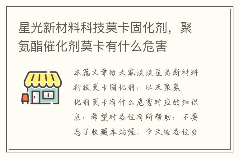 星光新材料科技莫卡固化剂，聚氨酯催化剂莫卡有什么危害