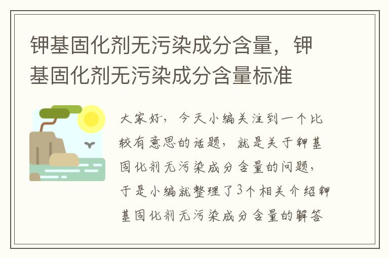 钾基固化剂无污染成分含量，钾基固化剂无污染成分含量标准