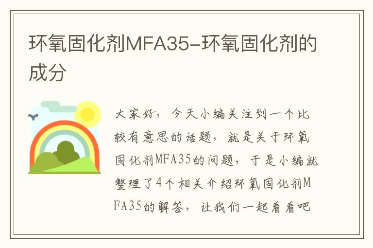 环氧固化剂MFA35-环氧固化剂的成分