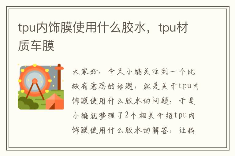 tpu内饰膜使用什么胶水，tpu材质车膜