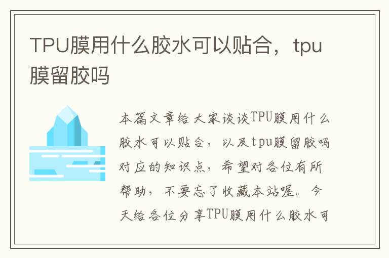 TPU膜用什么胶水可以贴合，tpu膜留胶吗