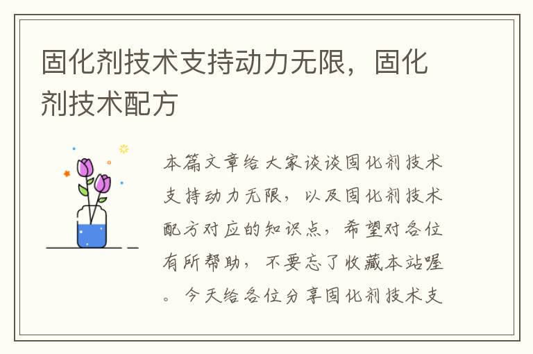 固化剂技术支持动力无限，固化剂技术配方