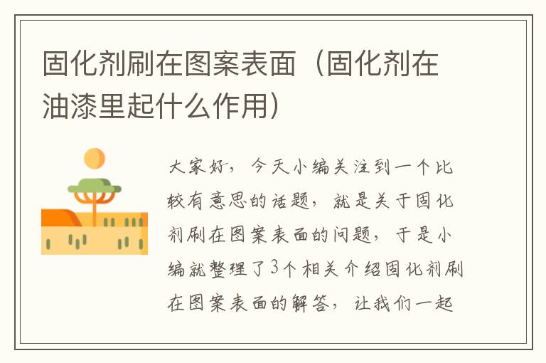 固化剂刷在图案表面（固化剂在油漆里起什么作用）