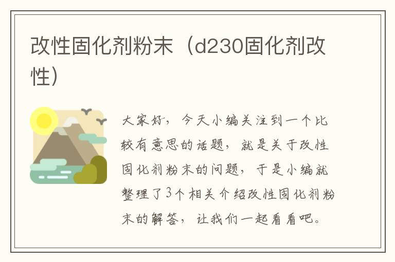 改性固化剂粉末（d230固化剂改性）