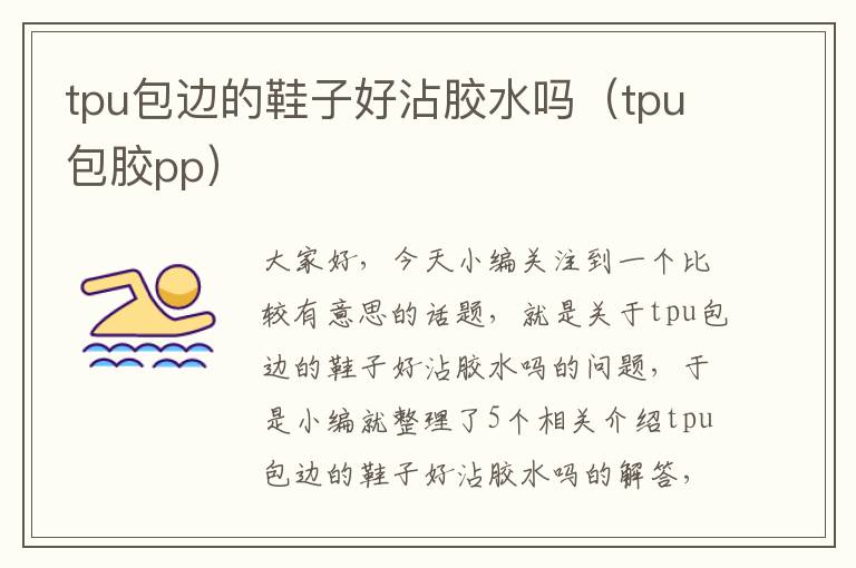 tpu包边的鞋子好沾胶水吗（tpu包胶pp）