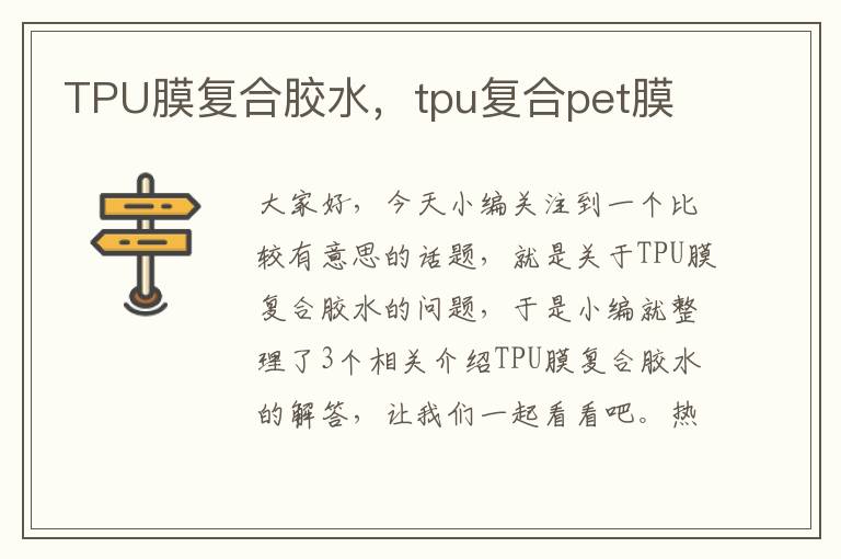 TPU膜复合胶水，tpu复合pet膜