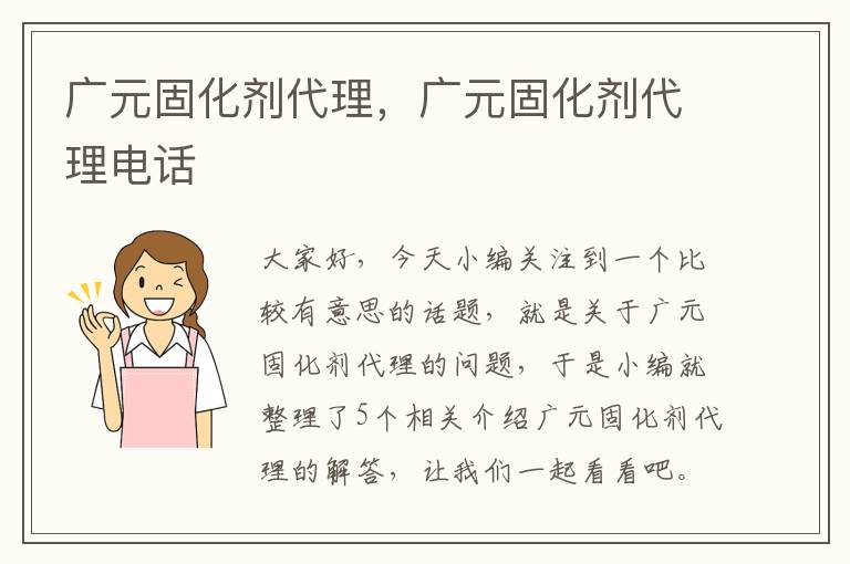 广元固化剂代理，广元固化剂代理电话