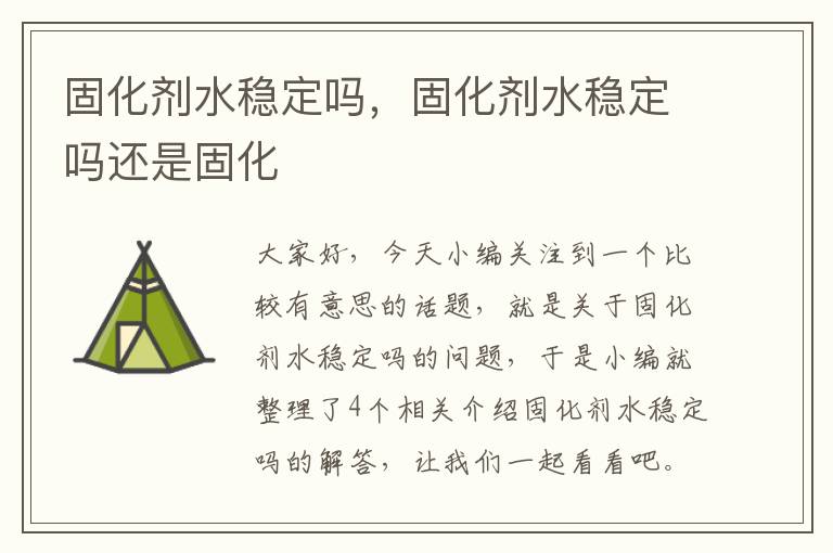 固化剂水稳定吗，固化剂水稳定吗还是固化