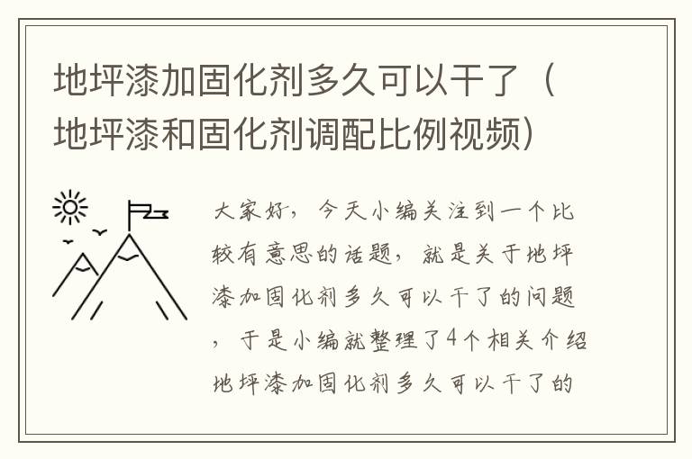 地坪漆加固化剂多久可以干了（地坪漆和固化剂调配比例视频）