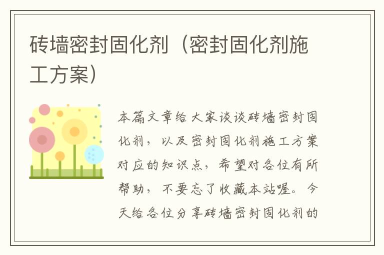 砖墙密封固化剂（密封固化剂施工方案）