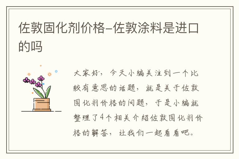 佐敦固化剂价格-佐敦涂料是进口的吗