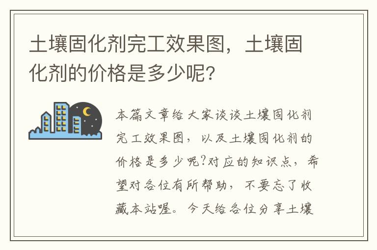 土壤固化剂完工效果图，土壤固化剂的价格是多少呢?