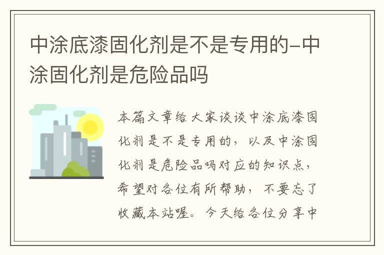 中涂底漆固化剂是不是专用的-中涂固化剂是危险品吗