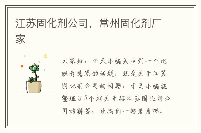 江苏固化剂公司，常州固化剂厂家