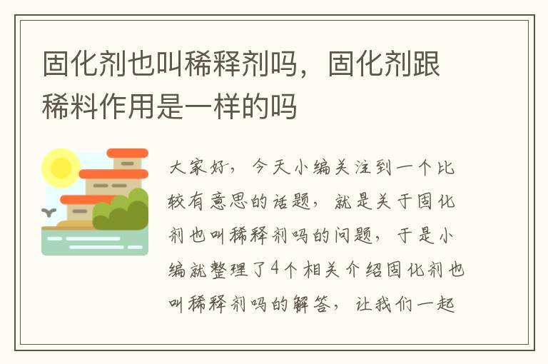 固化剂也叫稀释剂吗，固化剂跟稀料作用是一样的吗