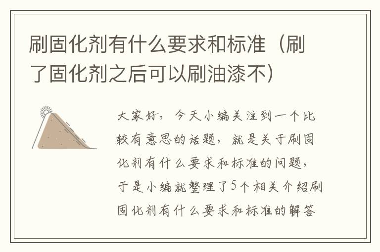 刷固化剂有什么要求和标准（刷了固化剂之后可以刷油漆不）