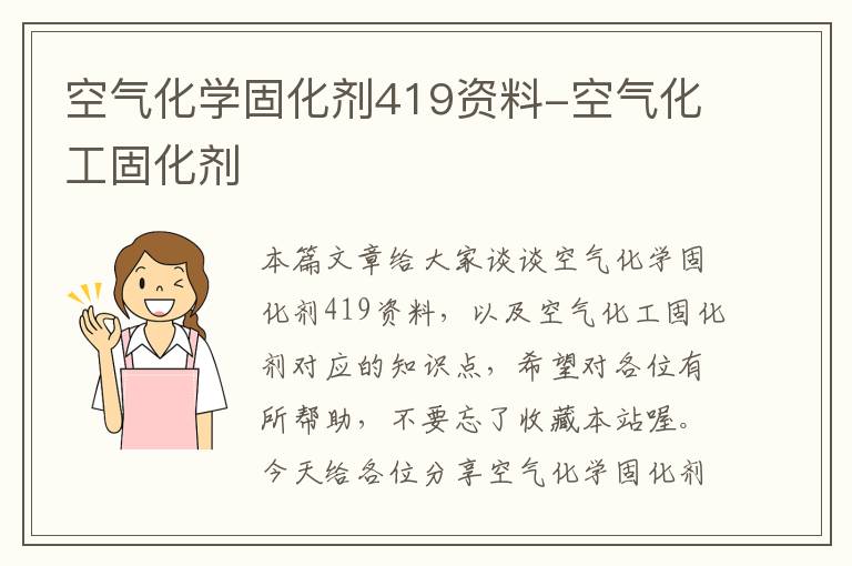 空气化学固化剂419资料-空气化工固化剂