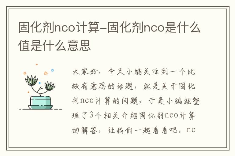 固化剂nco计算-固化剂nco是什么值是什么意思