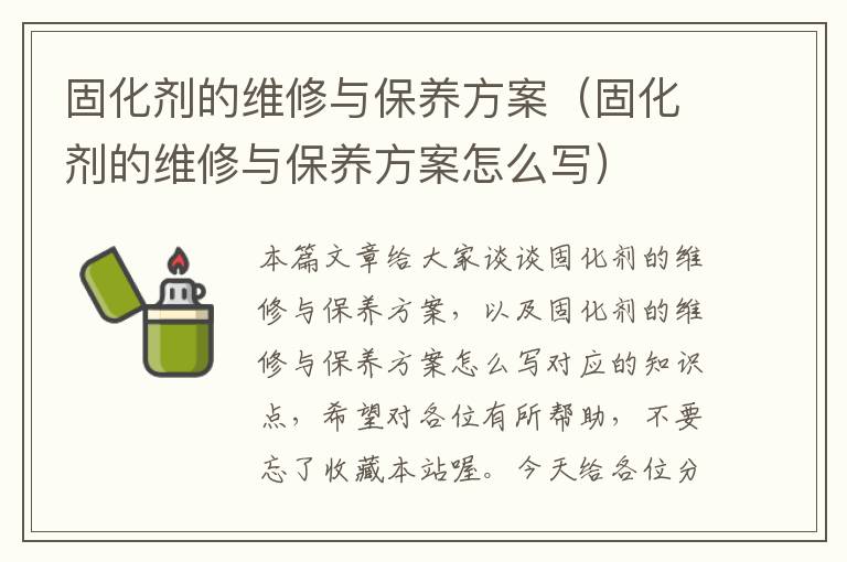 固化剂的维修与保养方案（固化剂的维修与保养方案怎么写）