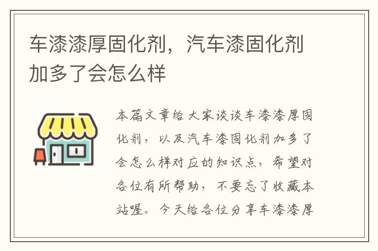 车漆漆厚固化剂，汽车漆固化剂加多了会怎么样