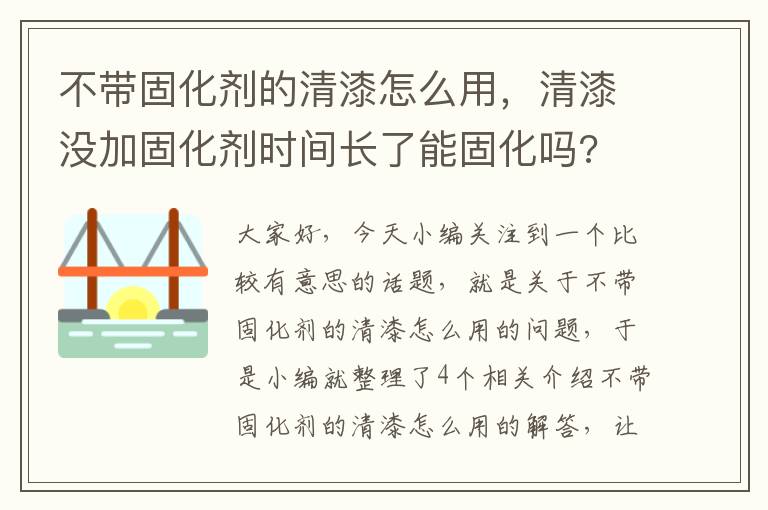 不带固化剂的清漆怎么用，清漆没加固化剂时间长了能固化吗?