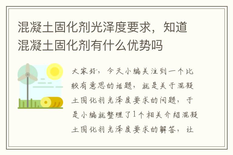 混凝土固化剂光泽度要求，知道混凝土固化剂有什么优势吗