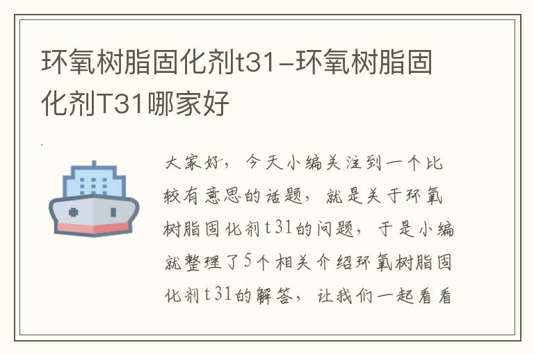 环氧树脂固化剂t31-环氧树脂固化剂T31哪家好