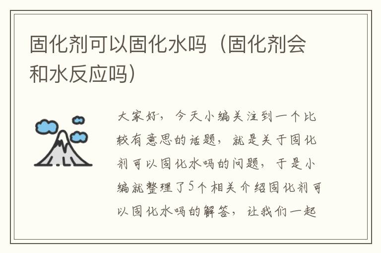 固化剂可以固化水吗（固化剂会和水反应吗）