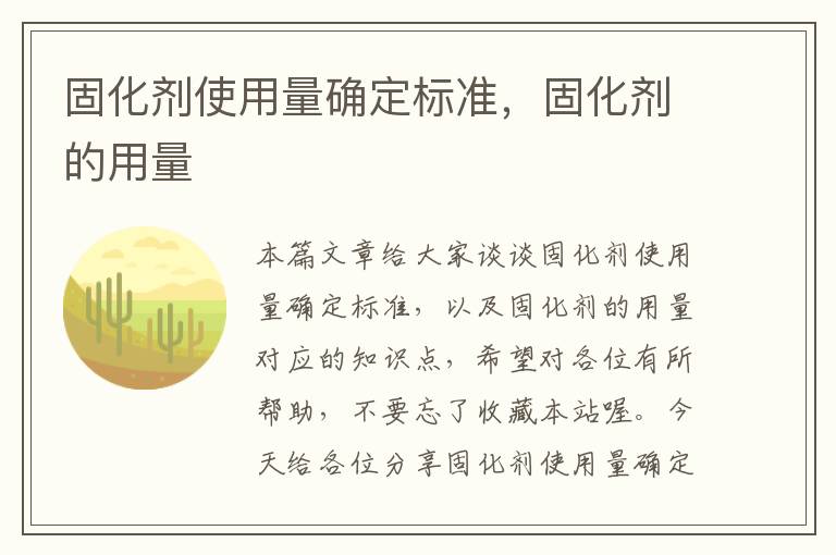 固化剂使用量确定标准，固化剂的用量