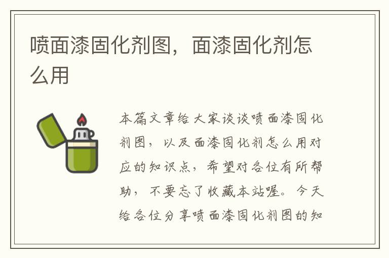 喷面漆固化剂图，面漆固化剂怎么用