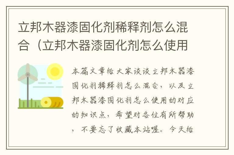 立邦木器漆固化剂稀释剂怎么混合（立邦木器漆固化剂怎么使用的）