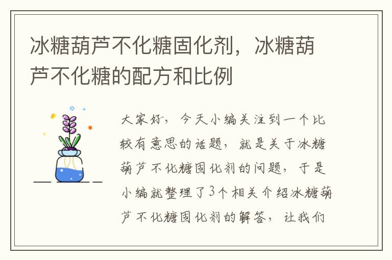 冰糖葫芦不化糖固化剂，冰糖葫芦不化糖的配方和比例