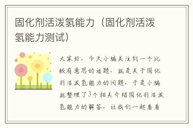 固化剂活泼氢能力（固化剂活泼氢能力测试）