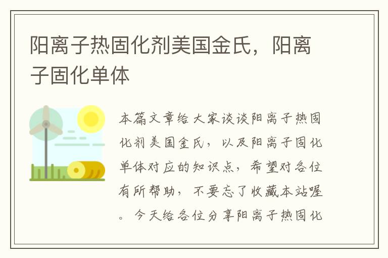 阳离子热固化剂美国金氏，阳离子固化单体