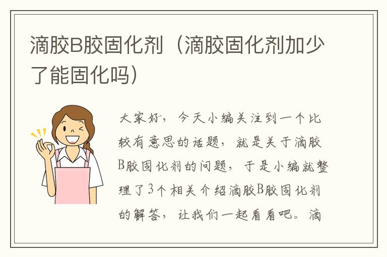 滴胶B胶固化剂（滴胶固化剂加少了能固化吗）