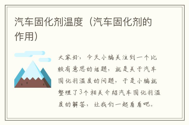 汽车固化剂温度（汽车固化剂的作用）