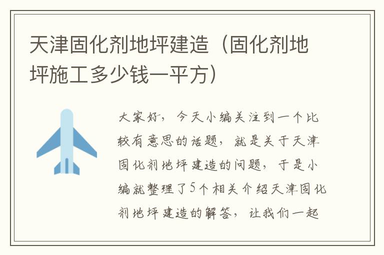 天津固化剂地坪建造（固化剂地坪施工多少钱一平方）