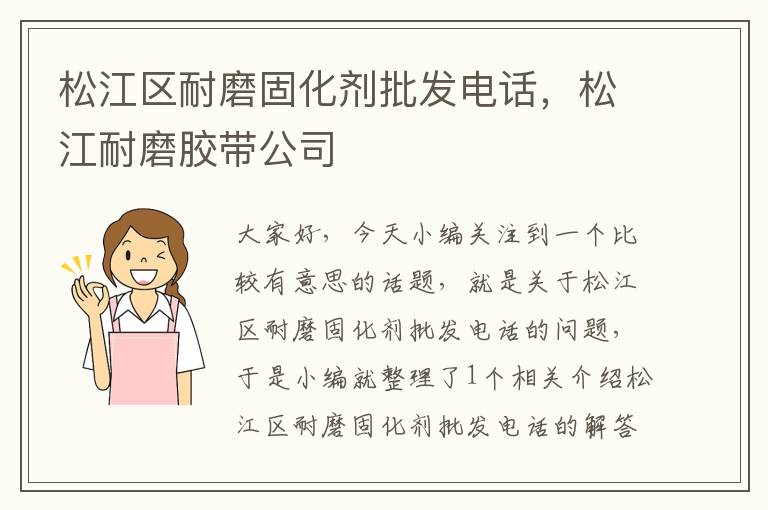 松江区耐磨固化剂批发电话，松江耐磨胶带公司