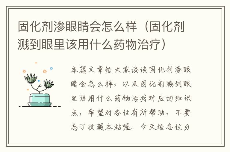 固化剂渗眼睛会怎么样（固化剂溅到眼里该用什么药物治疗）